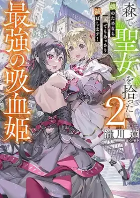 [Novel] 森で聖女を拾った最強の吸血姫～娘のためなら国でもあっさり滅ぼします！～ 第01-02巻 [Mori de seijo o hirotta saikyo no kyuketsuki Musume no tame nara kuni demo assari horoboshimasu vol 01-02]