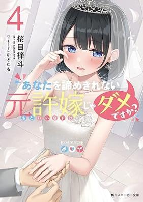 [Novel] あなたを諦めきれない元許嫁じゃダメですか？第01-04巻 [Anata o Akiramekirenai Motoiinazuke ja Dame Desuka vol 01-04]