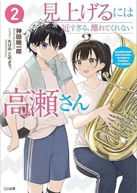 [Novel] 見上げるには近すぎる、離れてくれない高瀬さん 第01-02巻 [Miageru niwa chikasugiru hanarete kurenai takase san vol 01-02]