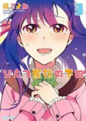 ひとつ屋根の下の 第01-03巻 [Hitotsu Yane no Shita no vol 01-03]