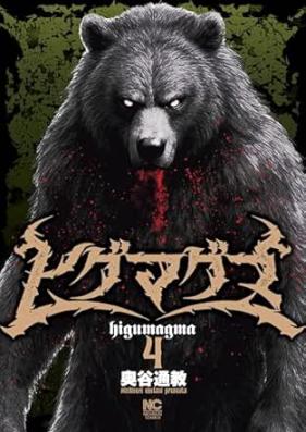 ヒグマグマ 第01-04巻 [Higuma Guma vol 01-04]