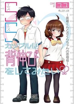 SSカップルは背伸びをしてみたい～進藤くんとさくらちゃんの恋模様～ 第01巻 [Esuesu kappuru wa senobi o shite mitai Shindo kun to sakura chan no koimoyo vol 01]