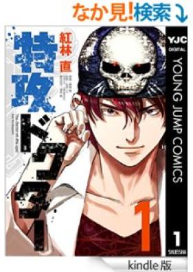 特攻ドクター 第01巻 [Tokkou Doctor vol 01]