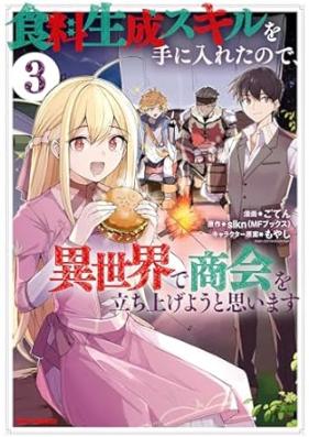 食料生成スキルを手に入れたので、異世界で商会を立ち上げようと思います 第01-03巻 [Shokuryo Seisei Skill Wo Te Ni Iretanode Isekai De Shokai Wo Tachiageyo to Omoimasu vol 01-03]