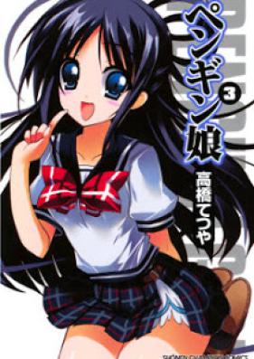 ペンギン娘 第01-03巻 [Penguin Musume vol 01-03]