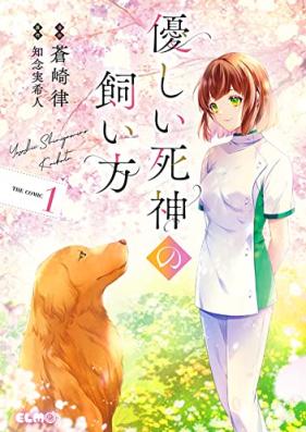 優しい死神の飼い方 THE COMIC 第01巻 [Yasashi Shinigami No Kai Kata the COMIC vol 01]