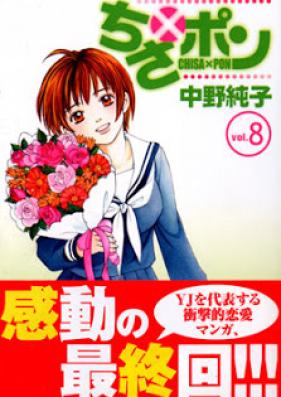 ちさ×ポン 第01-08巻 [Chisa x Pon vol 01-08]