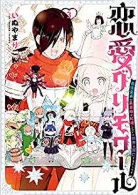 恋愛グリモワール～最強童貞の勇者様が結婚しないと世界は滅亡するそうです～ 第01-03巻 [Ren’ai Gurimowaru Saikyo Dotei no Yushasama ga Kekkonshinai to Sekai wa Metsubosurusodesu vol 01-03]