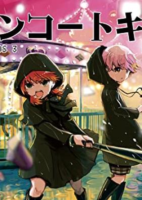 レインコートキッズ 第01-03巻