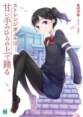 [Novel] ストレンジガールは甘い手のひらの上で踊 [Strange Girl wa Amai Te no Hira no Ue de Odoru]