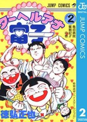 ターヘルアナ富子 第01-02巻 [Taheruana Tomiko vol 01-02]