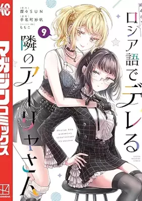 時々ボソッとロシア語でデレる隣のアーリャさん 第01-09巻 [Tokidoki Bosotto Russia-go de Dereru Tonari no Arya-san vol 01-09]