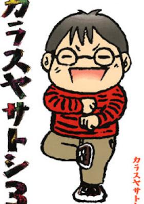 カラスヤサトシ 第01-03巻 [Karasuya Satoshi vol 01-03]