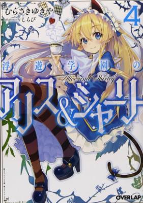 [Novel] 浮遊学園のアリス＆シャーリー 第01-04巻 [Fuyuu Gakuen no Alice and Shirley vol 01-04]