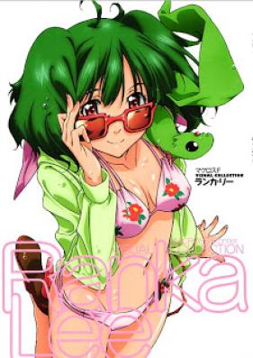 [Artbook] マクロスＦ VISUAL COLLECTION ランカ・リー [Macross Frontier Visual Collection – Ranka Lee]