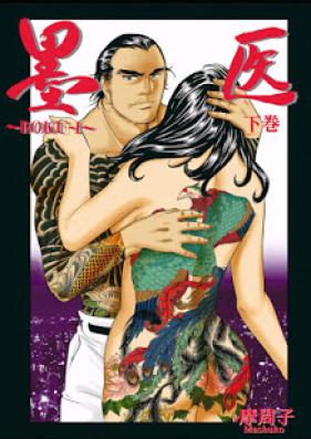 墨医 ~BOKU-I~ 第01-02巻 [BOKU-I vol 01-02]