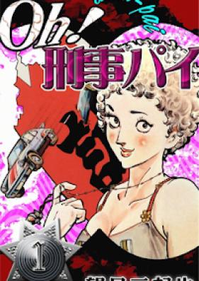 oh！刑事パイ 第01巻 [Oh! Deka-pai vol 01]