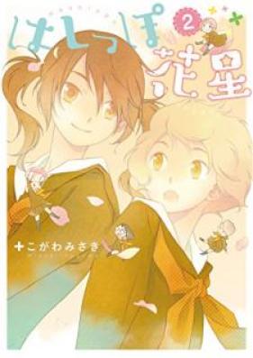 はしっぽ花星 第01-02巻 [Hashippo Hanaboshi vol 01-02]