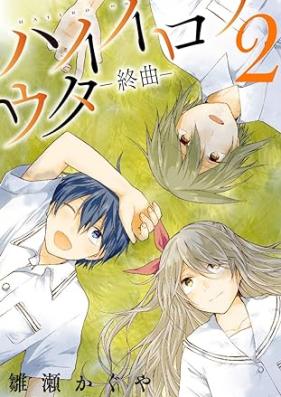 ハイイロノウタ―終曲― 第01-02巻 [Haiiro no Uta shukyoku vol 01-02]