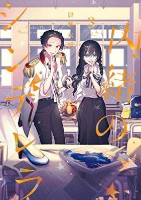 内緒のシンデレラ 第01-03巻 [Naisho No Cinderella vol 01-03]