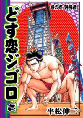 どす恋ジゴロ 第01-04巻 [Dosu Koi Jigoro vol 01-04]