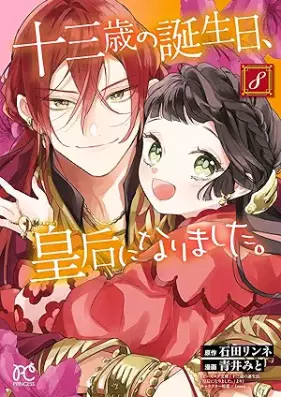 十三歳の誕生日、皇后になりました。 第01-09巻 [Jusansai no Tanjobi Kogo ni Narimashita vol 01-09]