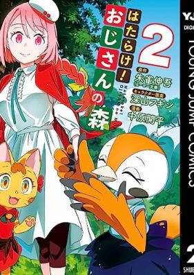 はたらけ！おじさんの森 第01-03巻 [Hatarake! Ojisan No Mori vol 01-03]