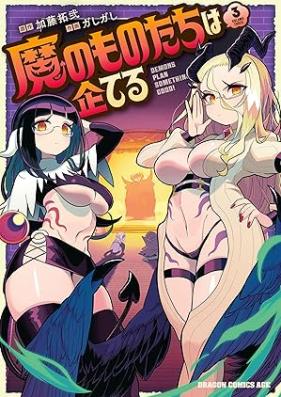 魔のものたちは企てる 第01-03巻 [Ma No Mono Tachi Ha Kuwadateru vol 01-03]