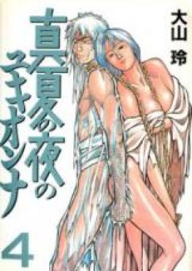 真夏の夜のユキオンナ 第01-04巻 [Manatsu no Yoru no Yukionna vol 01-04]