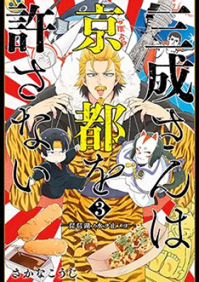 三成さんは京都を許さない―琵琶湖ノ水ヲ止メヨ― 第01-02巻 [Mitsunarisan wa Kyoto o Yurusanai Biwako no Mizu o Tomeyo vol 01-02]