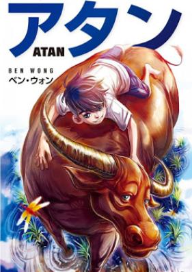 アタン 第01巻 [Atan vol 01]