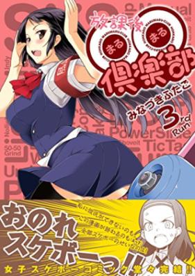 放課後◯◯倶楽部 第01-03巻 [Hokago Marumaru Club vol 01-03]