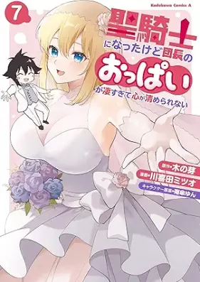 聖騎士になったけど団長のおっぱいが凄すぎて心が清められない 第01-07巻 [Seikishi ni natta kedo dancho no oppai ga sugosugite kokoro ga kiyomerarenai vol 01-07]