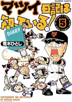 マツイ日記は知っている！第01-05巻