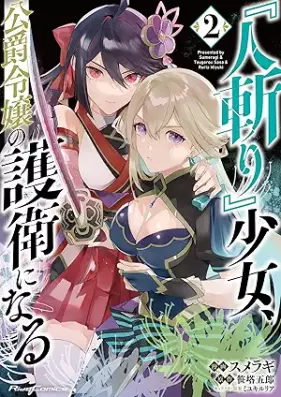『人斬り』少女、公爵令嬢の護衛になる THE COMIC 第01-02巻 [Hitokiri shojo koshaku reijo no goei ni naru vol 01-02]