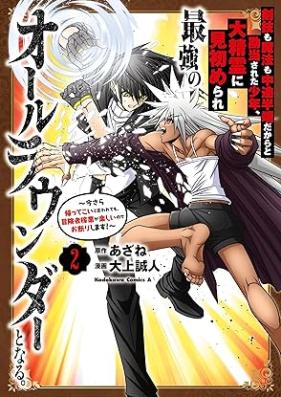 剣技も魔法も中途半端だからと勘当された少年、大精霊に見初められ最強のオールラウンダーとなる。 第01-02巻 [Kengi mo maho mo chuto hanpa dakara to kando sareta shōnen daiseirei ni misomerare saikyo no oruraunda to naru vol 01-02]