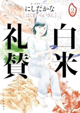 白米礼賛 第01-02巻 [Hakumai raisan vol 01-02]
