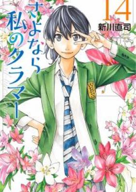 さよなら私のクラマー 第01-14巻 [Sayonara Watashi no Kurama vol 01-14]