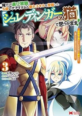 俺だけ選び放題、S級レアアイテムも壊れスキルも覚醒した【シュレディンガーの猫】で思うがまま！ 第01-03巻 [Ore dake erabihodai esukyu rea aitemu mo koware sukiru mo kakusei shita shuredinga no neko de omo ga mama vol 01-03]