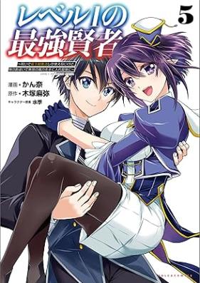 レベル1の最強賢者 第01-05巻 [Reberu ichi no saikyo kenja vol 01-05]