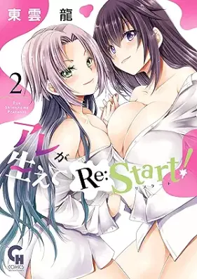 アレが生えてRe：Start! 第01-02巻 [Are ga Haete Re: Start! vol 01-02]