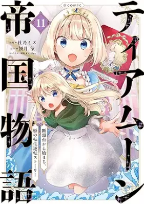 ティアムーン帝国物語～断頭台から始まる、姫の転生逆転ストーリー～＠COMIC 第01-11巻 [Tiamun Teikoku Monogatari Dantodai Kara Hajimaru Hime no Tensho Gyakuten Sutori @COMIC vol 01-11]