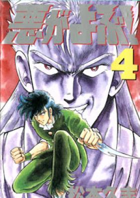 悪がよぶ! 第01-04巻 [Aku ga Yobu! vol 01-04]