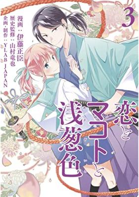 恋とマコトと浅葱色 第01-03巻 [Koi to Makoto to Asatsuki Shoku vol 01-03]