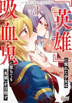 『英雄』に憧れた少女は吸血鬼に堕ちても『英雄』を目指す 第01-03巻