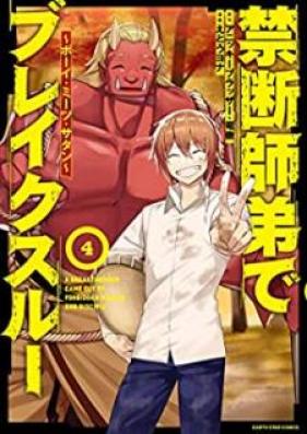 禁断師弟でブレイクスルー 【コミック版】 第01-04巻 [Kindan Shitei de Bureikusuru vol 01-04]