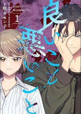 良いこと悪いこと 第01巻 [Yoi koto warui koto vol 01]