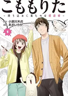 こももりた～持ち込みに来たのは極道娘～ 第01-03巻 [Komomorita Mochikomi ni kita nowa gokudomusume vol 01-03]