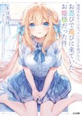 [Novel] 誘拐されそうになっている子を助けたら、お忍びで遊びに来ていたお姫様だった件 第01巻 [Yukai sareso ni natte iru ko o tasuketara oshinobi de asobi ni kite ita ohimesama datta ken vol 01]