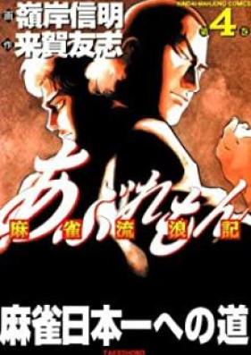 あぶれもん 麻雀流浪記 第01-04巻
